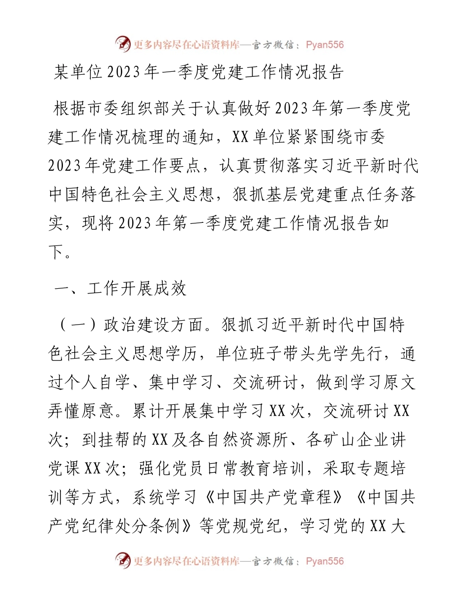 某单位2023年一季度党建工作情况报告.docx_第1页