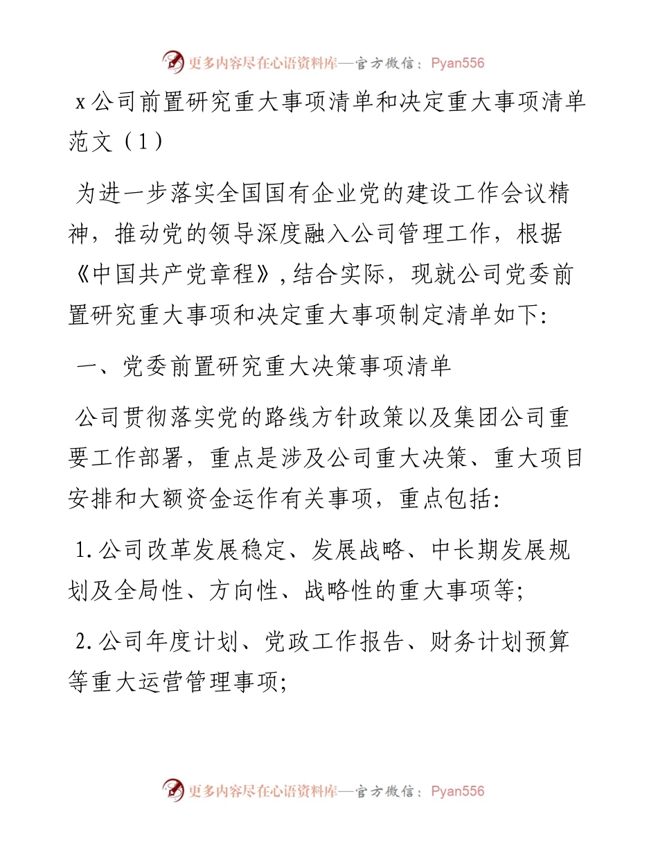 文汇系列3674--党组织参与重大事项决策清单工作制度实施细则汇编.docx_第1页