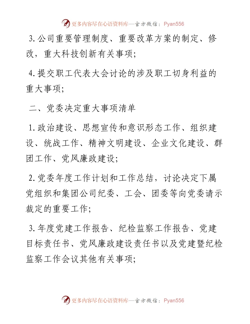 文汇系列3674--党组织参与重大事项决策清单工作制度实施细则汇编.docx_第2页