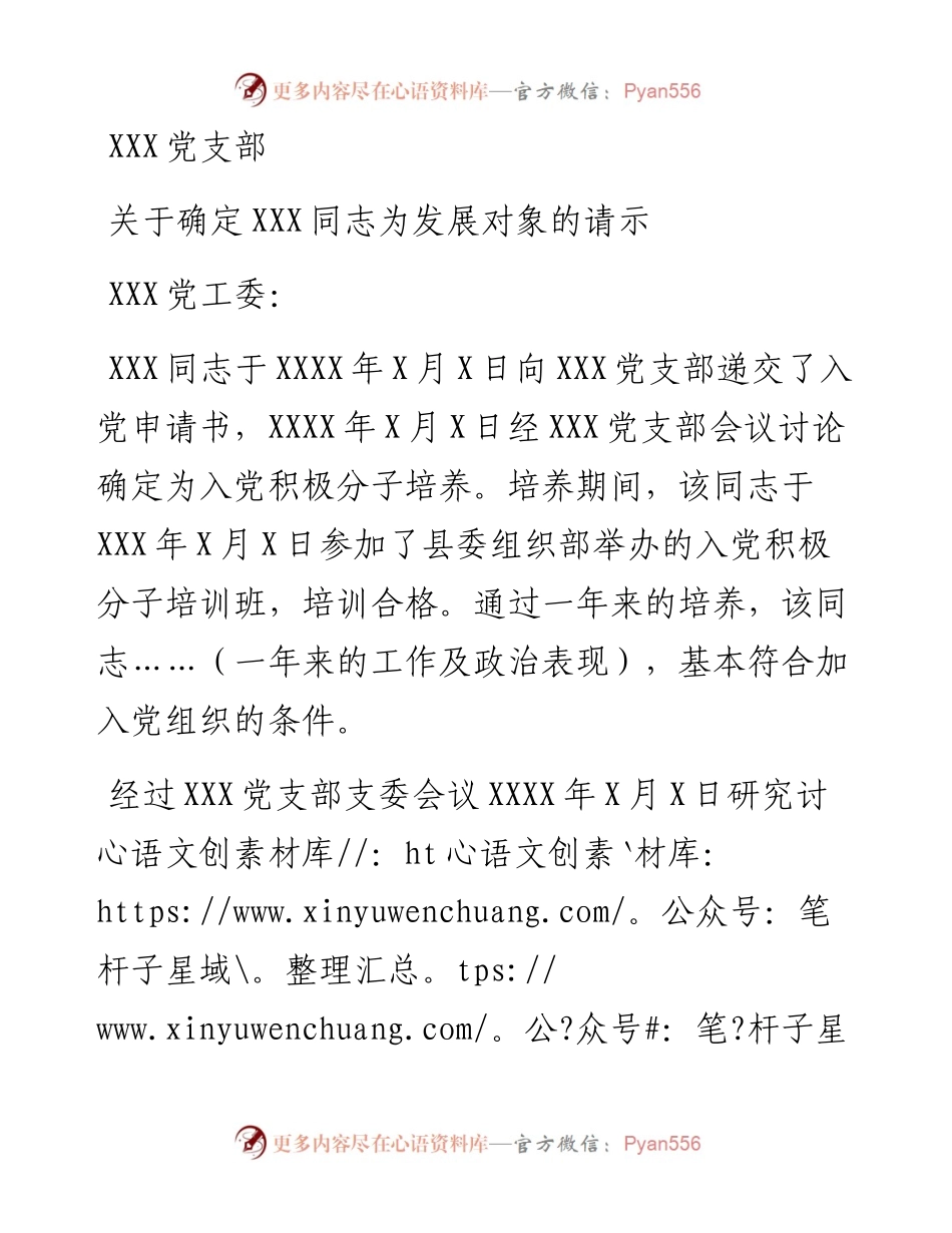 确定发展对象的请示.docx_第1页