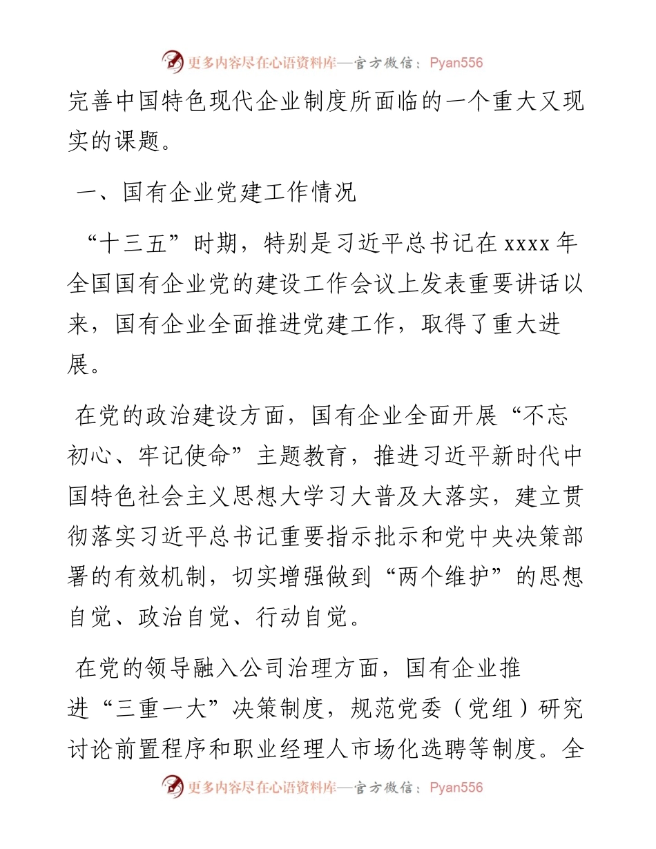 新形势下国有企业党建工作主要问题调研报告.docx_第2页