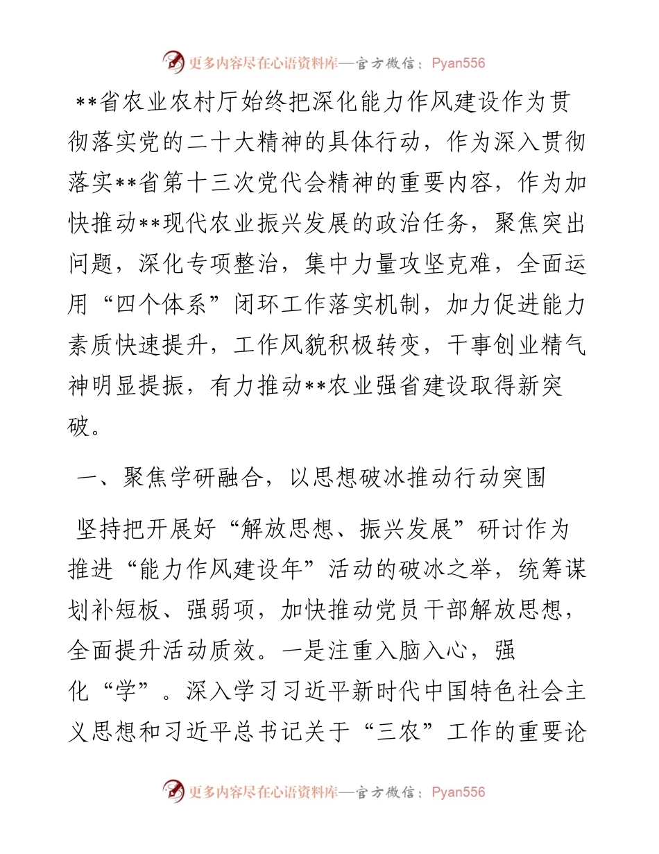 省农业农村厅能力作风建设工作汇报材料.docx_第1页