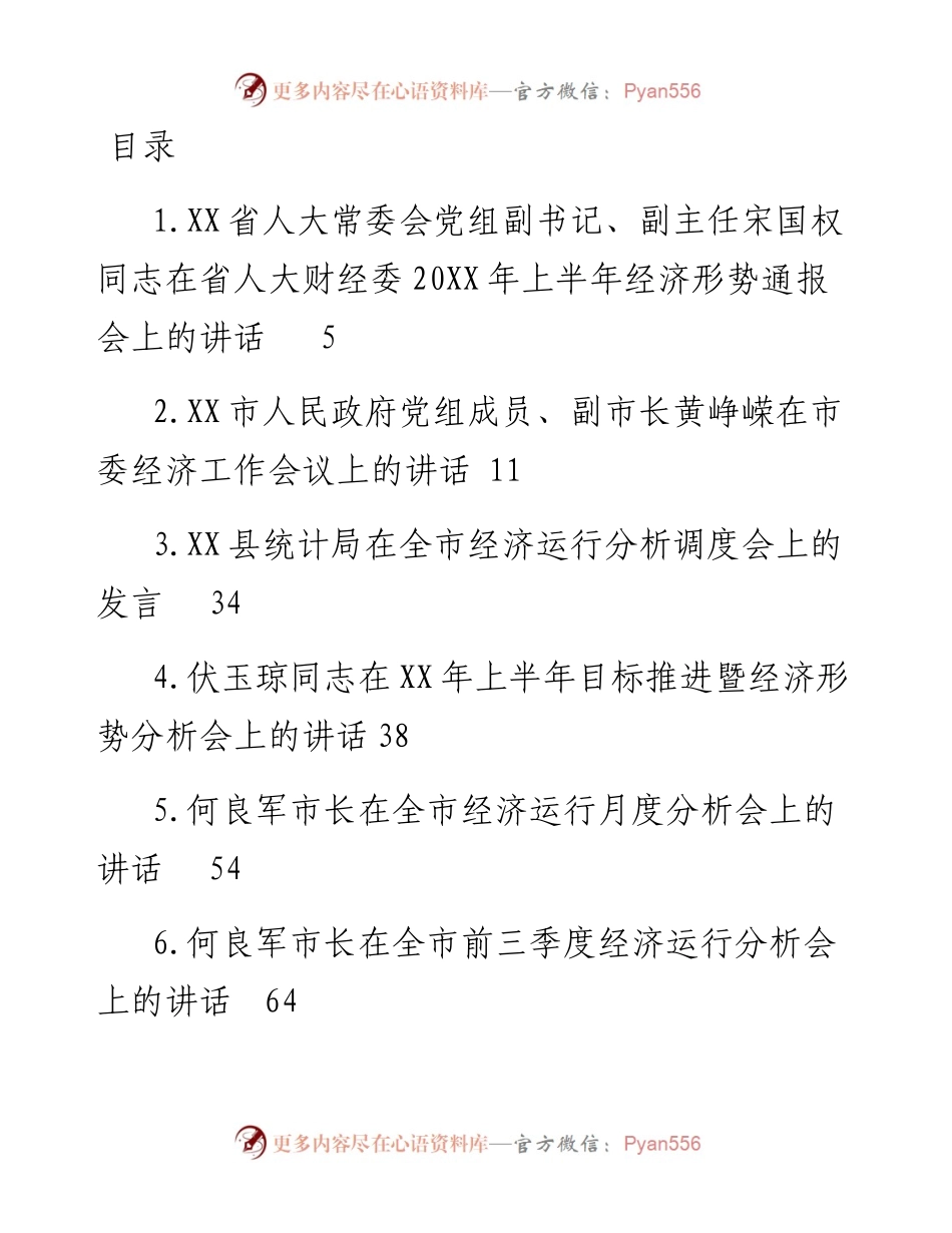 文汇系列5022--各地区经济工作会议上的讲话汇编（38篇）.docx_第1页