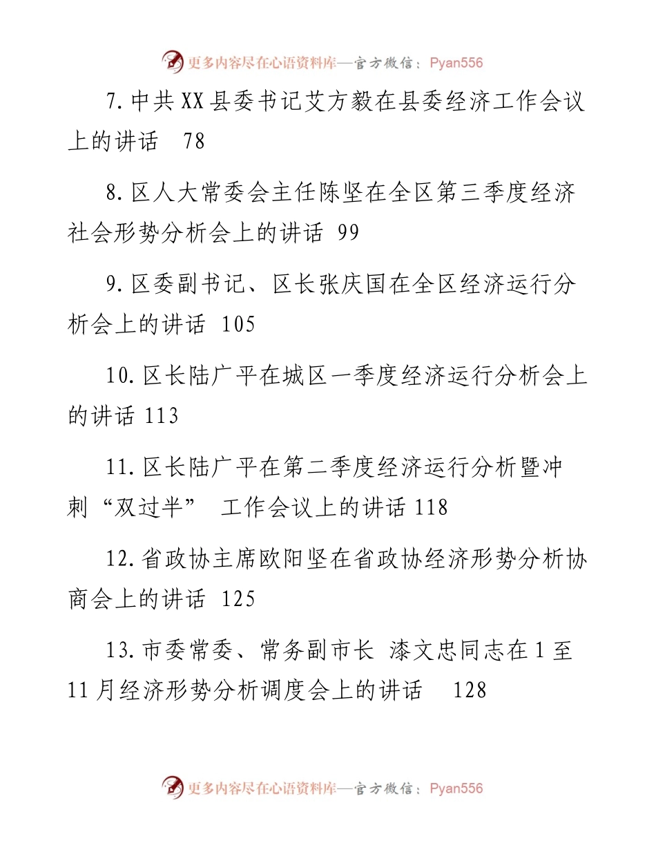 文汇系列5022--各地区经济工作会议上的讲话汇编（38篇）.docx_第2页