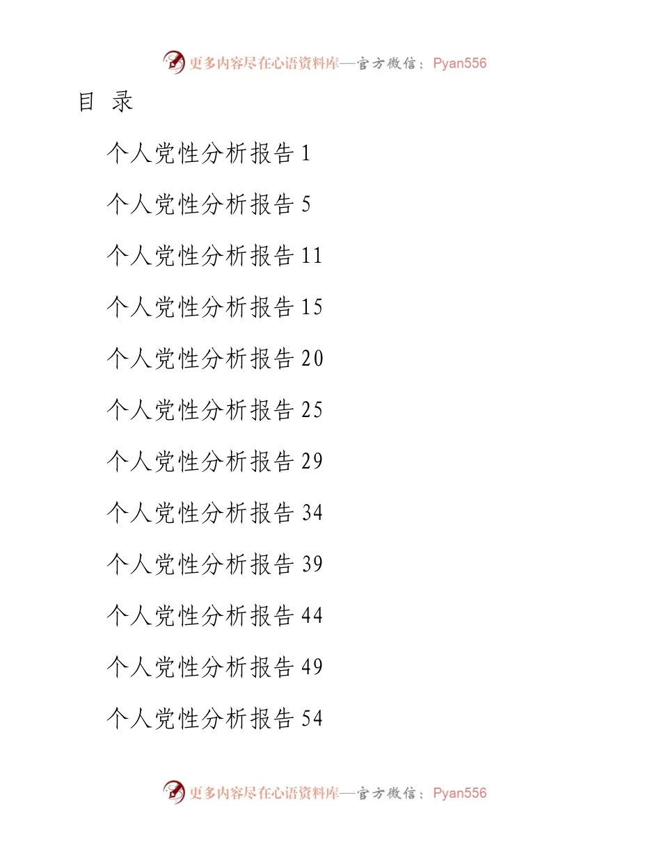 文汇系列2984--共产党员个人党性分析报告汇编（10篇）.docx_第1页
