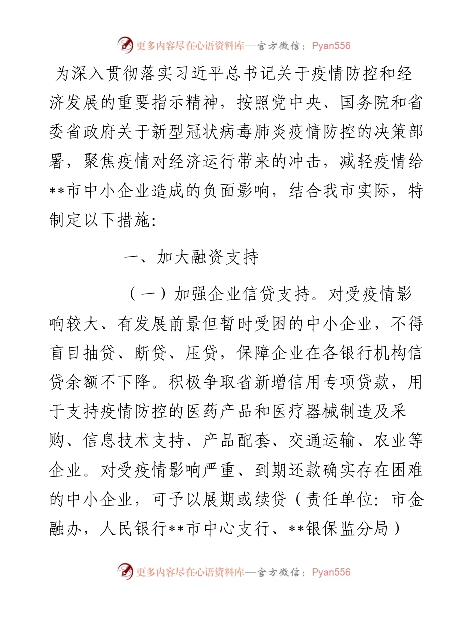 某市应对新型冠状病毒肺炎疫情支持中小企业发展若干措施.docx_第1页