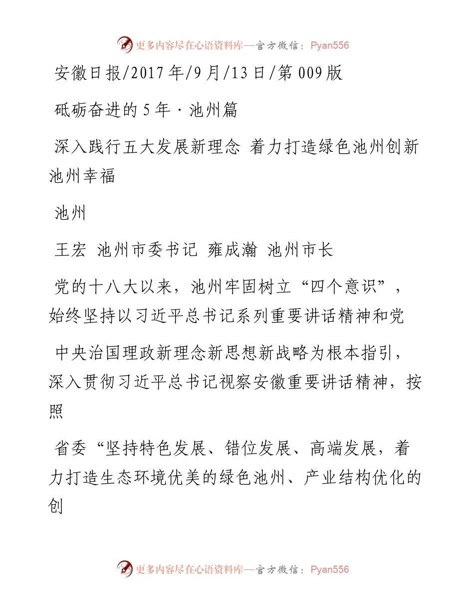 深入践行五大发展新理念  着力打造绿色池州创新池州幸福池州_王宏.docx_第1页