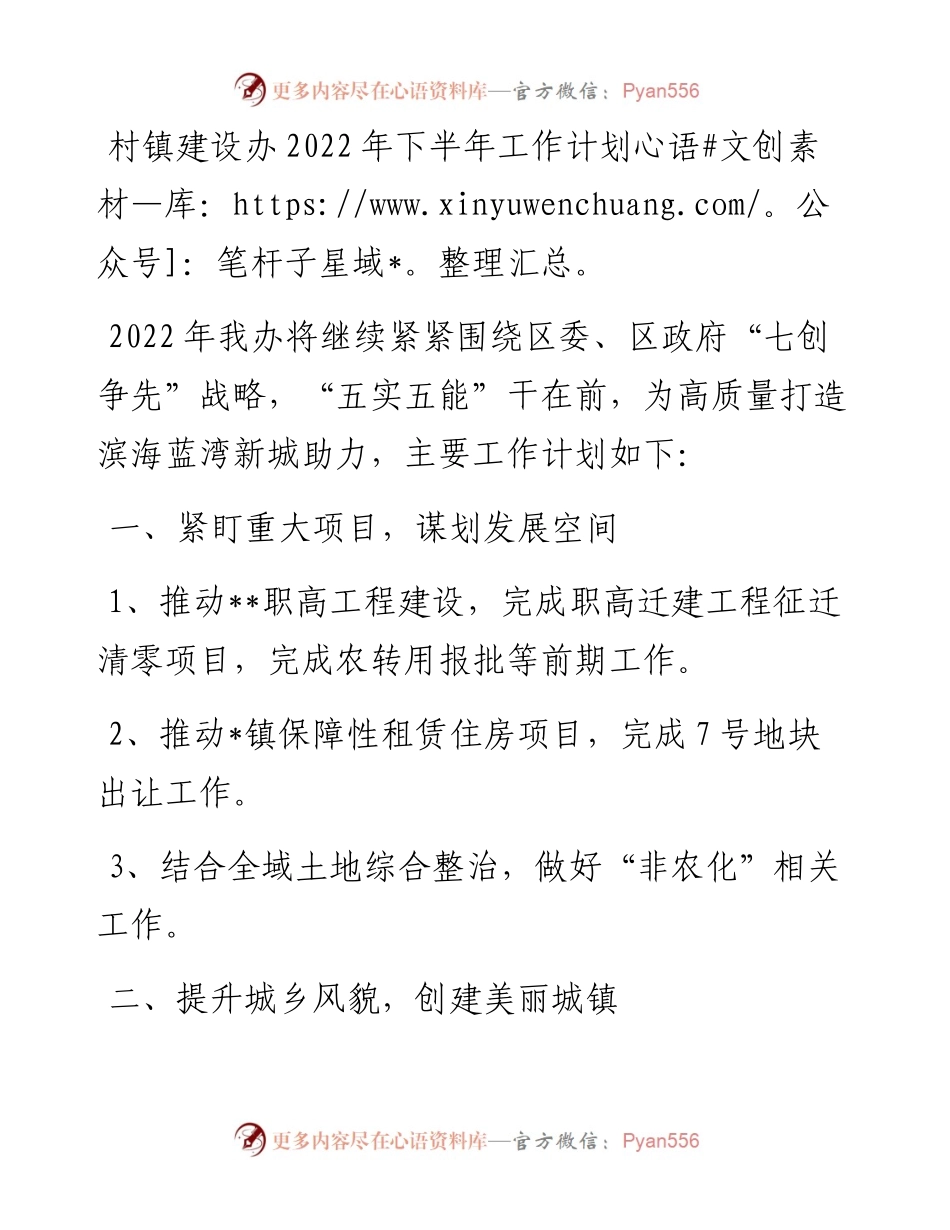 村镇建设办下半年工作计划.docx_第1页