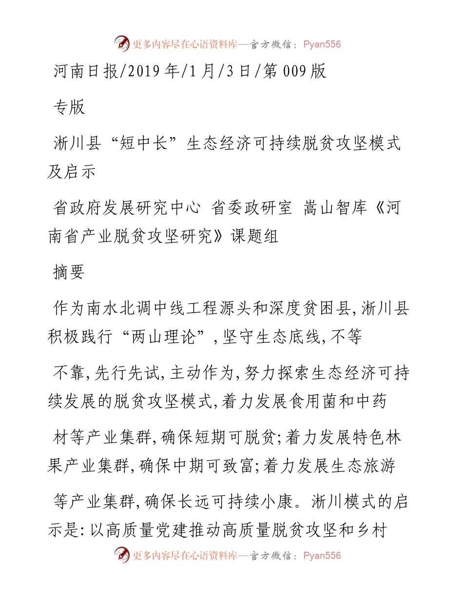 淅川县_短中长_生态经济可持续脱贫攻坚模式及启示_省政府发展研究中心__省委政研室_省略__河南省产业脱贫攻坚研究_课题组.docx_第1页