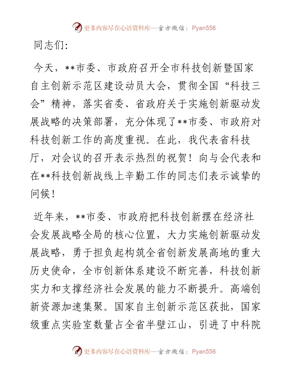 科技厅领导在某市科技创新暨国家自主创新示范区建设动员大会上的讲话.docx_第1页