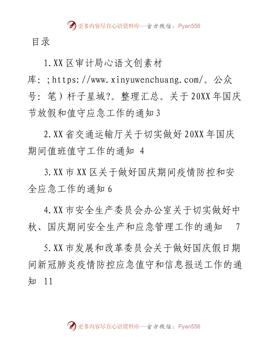 文汇系列5095--做好国庆应急值守的通知汇编（15篇）.docx_第1页
