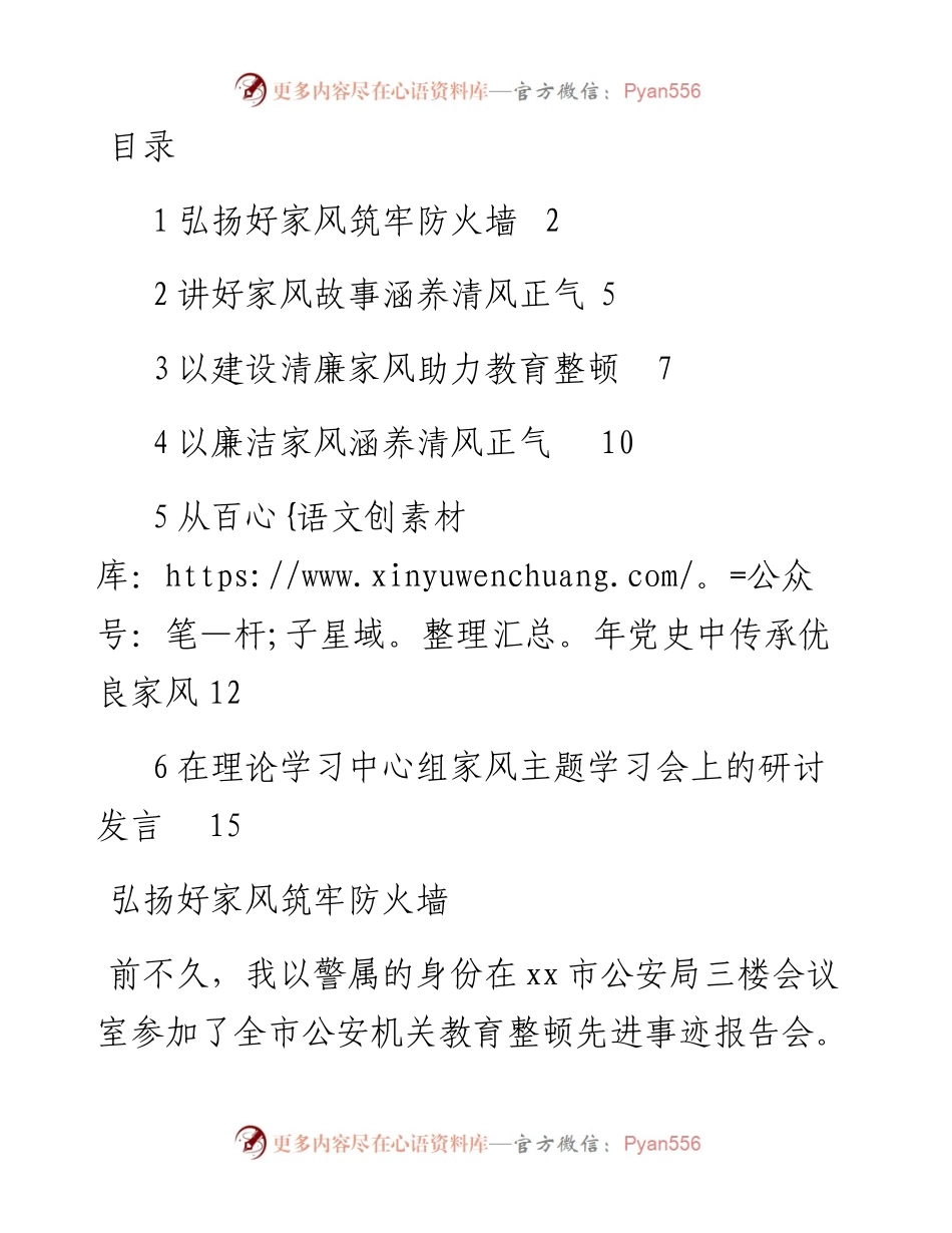 文汇系列3850--党员领导干部在理论学习中心组家风主题学习会上的研讨发言汇编.docx_第1页
