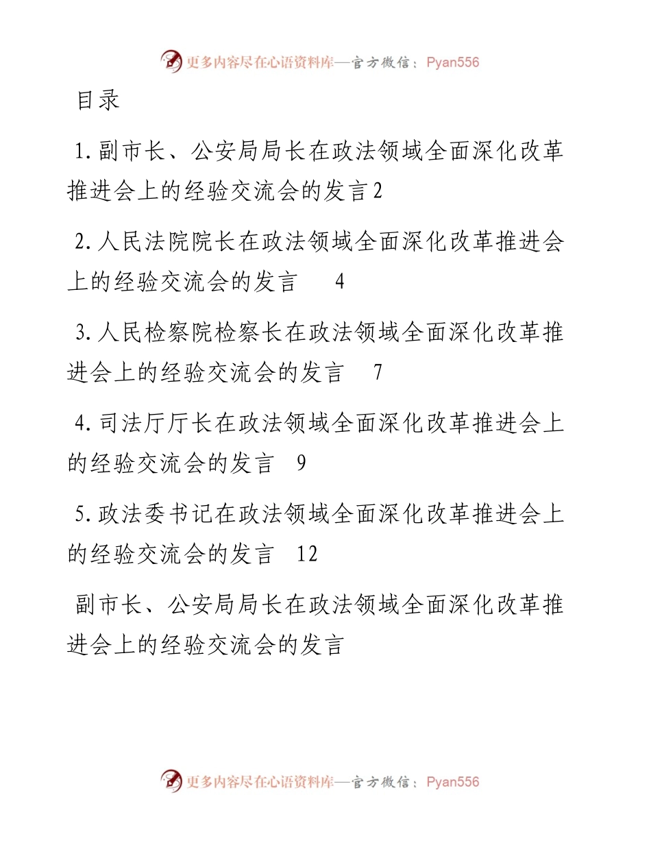 文汇系列2821--在政法领域全面深化改革推进会上的发言汇编.docx_第1页