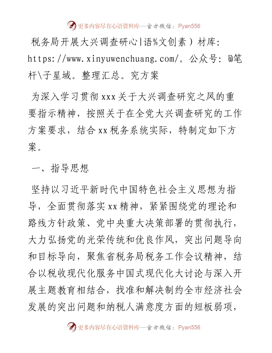 税务局开展大兴调查研究方案.docx_第1页