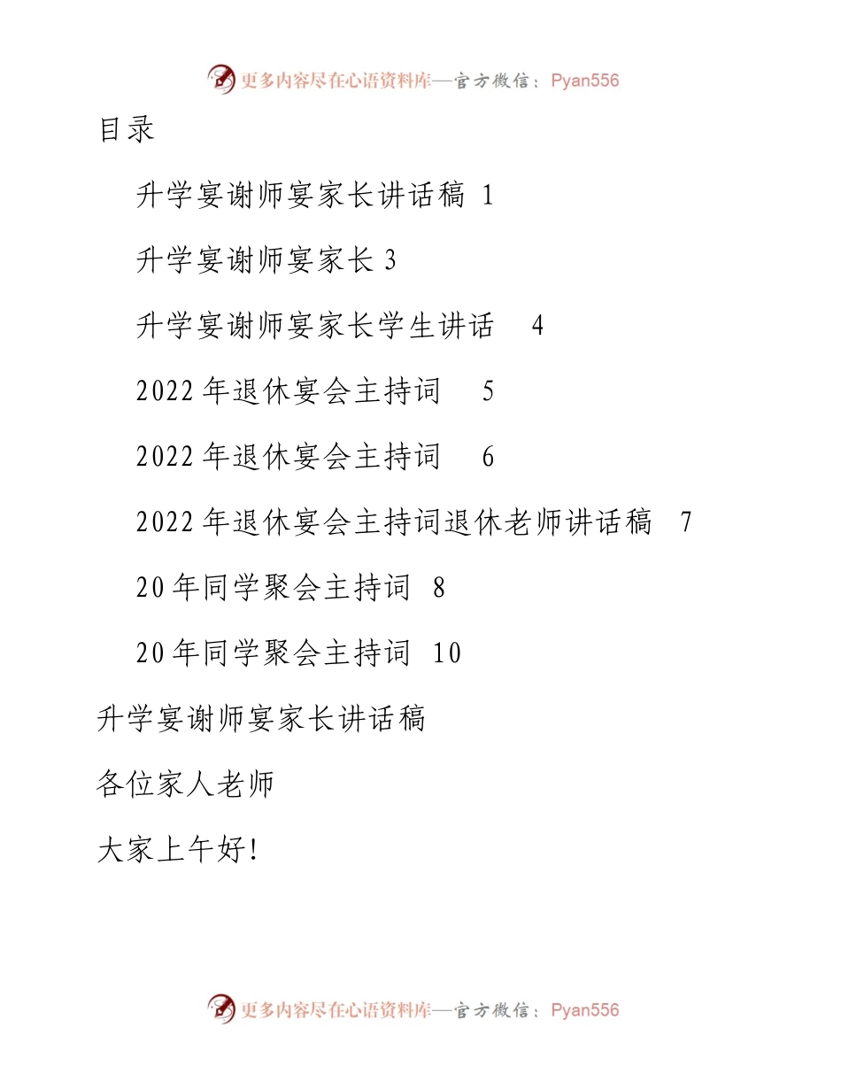 文汇系列4273--升学宴、谢师宴、退休仪式、同学聚会主持词及讲话汇编.docx_第1页