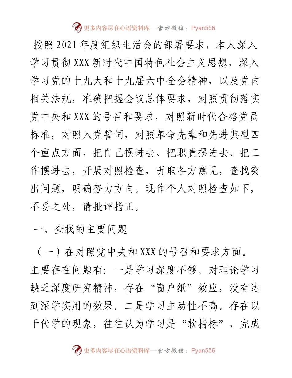 机关支部支委度组织生活会个人对照检查材料.docx_第1页