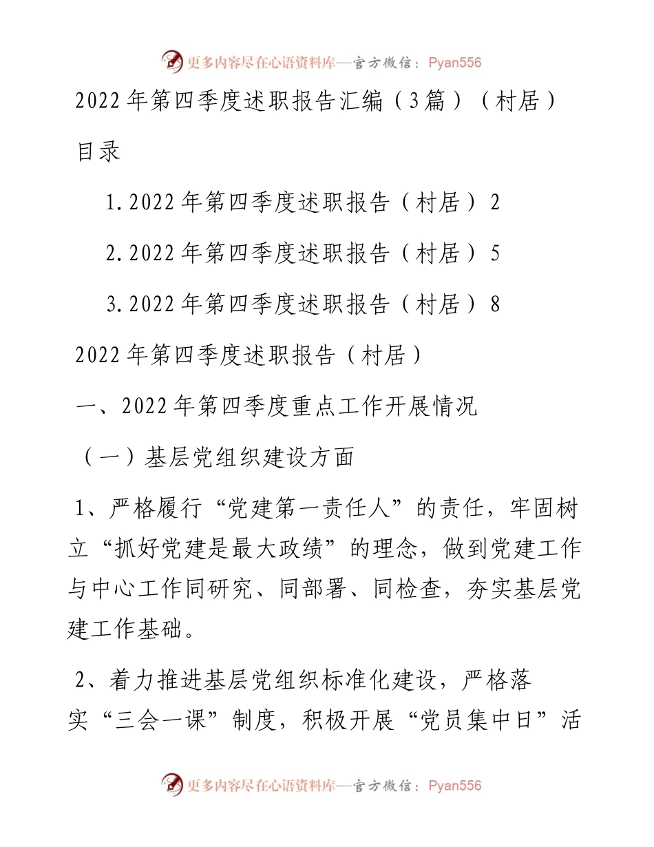 第四季度述职报告汇编（3篇）（村居）.docx_第1页