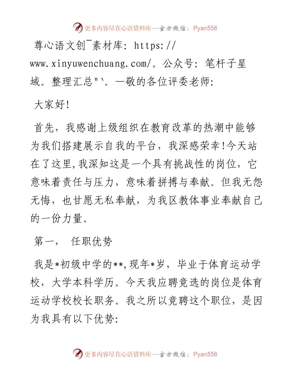 竞聘体育运动学校校长演讲稿.docx_第1页