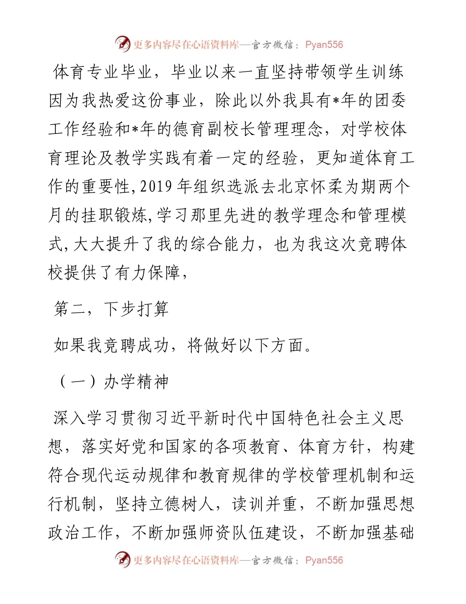 竞聘体育运动学校校长演讲稿.docx_第2页