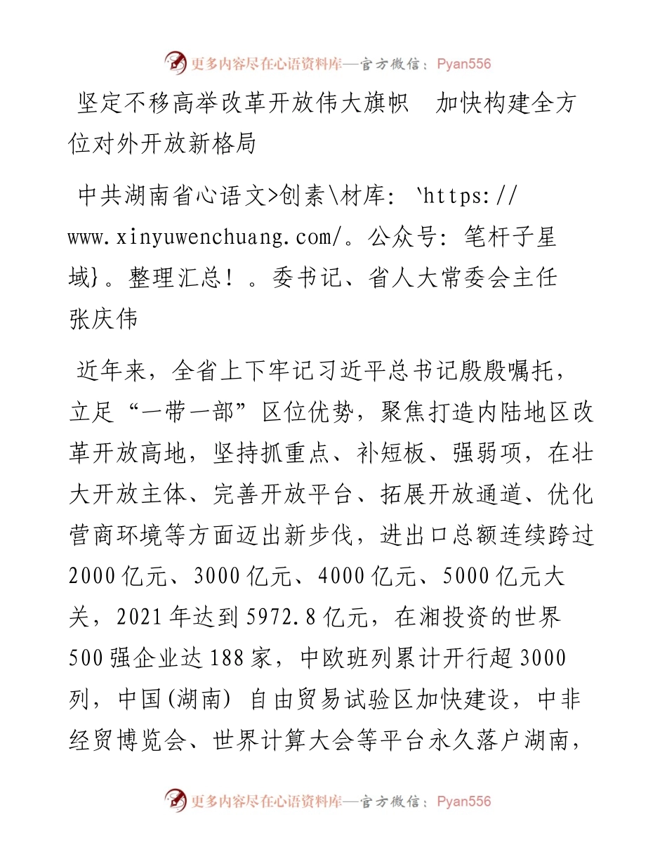 湖南省委书记张庆伟署名文章：坚定不移高举改革开放伟大旗帜+加快构建全方位对外开放新格局.docx_第1页