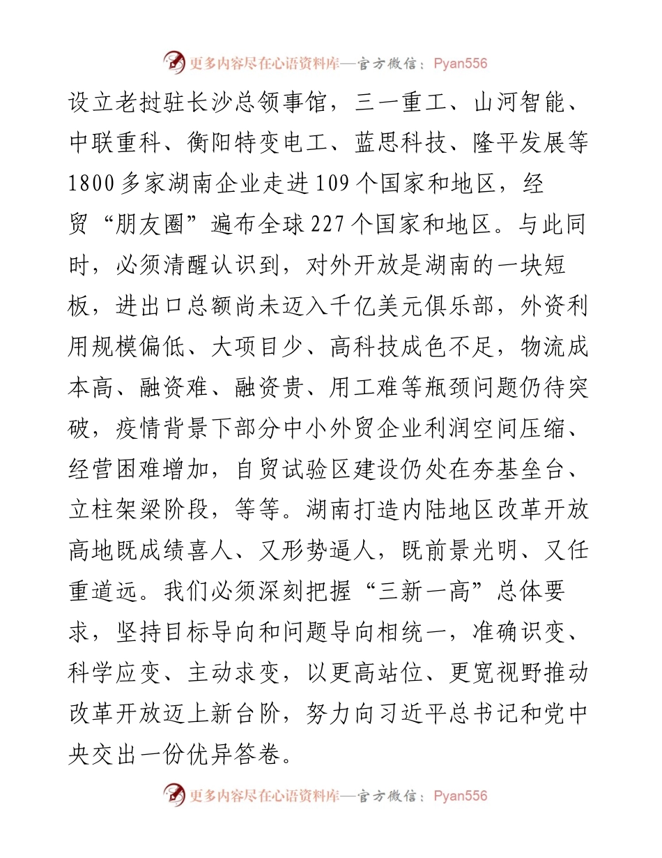湖南省委书记张庆伟署名文章：坚定不移高举改革开放伟大旗帜+加快构建全方位对外开放新格局.docx_第2页