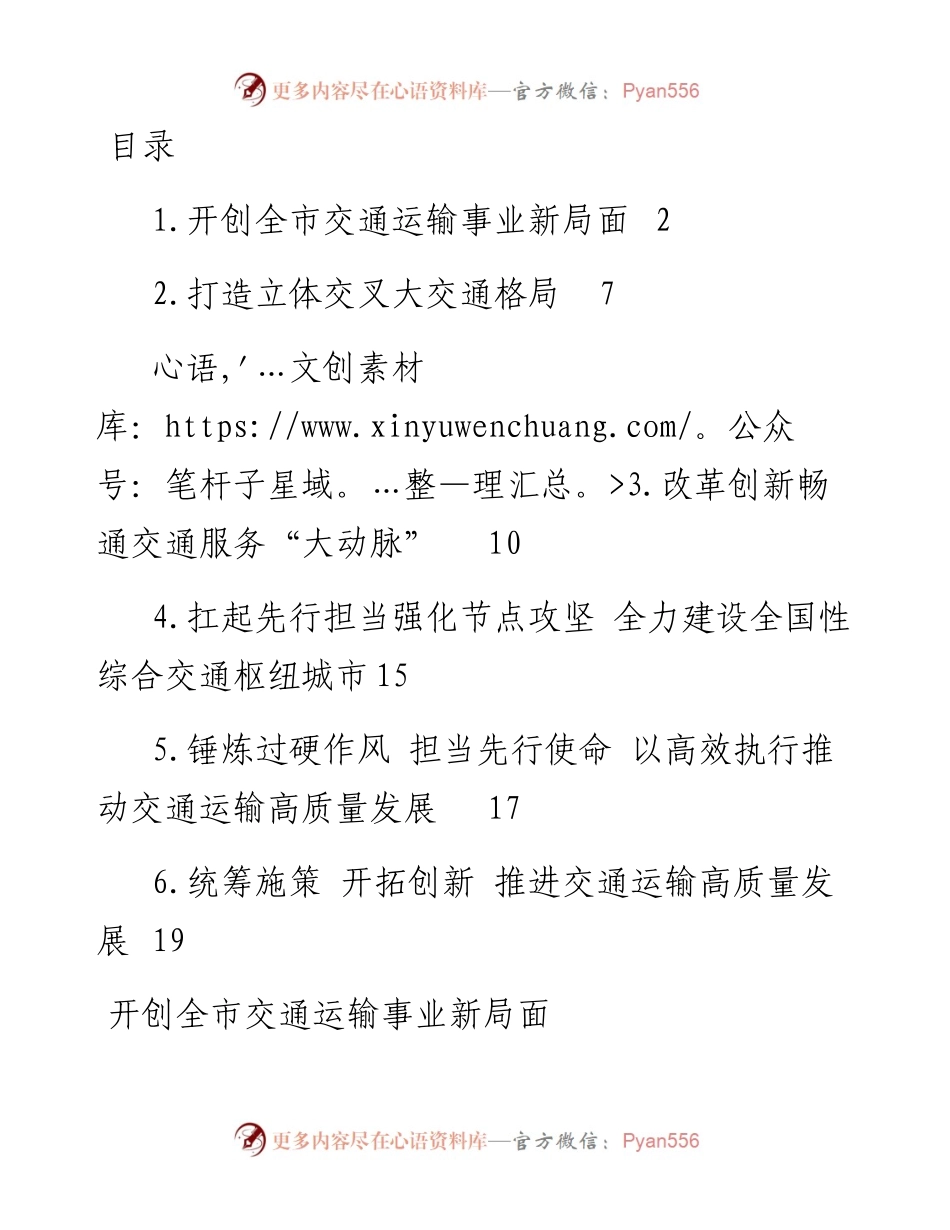 文汇系列4356--交通运输局党组书记、局长在交通系统座谈会上的经验交流发言汇编.docx_第1页