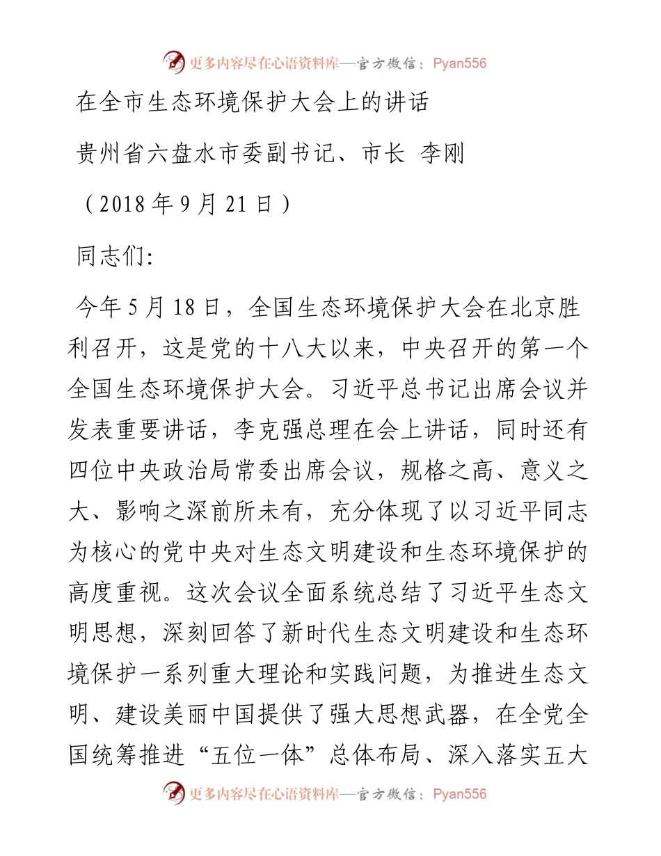 李刚：在全市生态环境保护大会上的讲话.docx_第1页