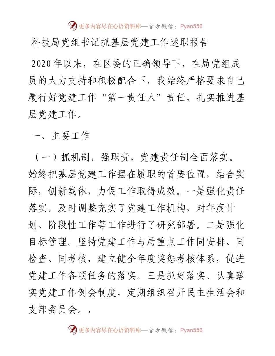 科技局党组书记抓基层党建工作述职报告(1).docx_第1页