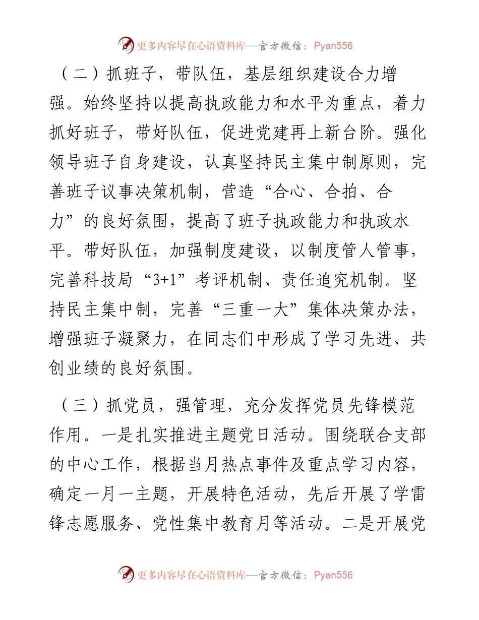 科技局党组书记抓基层党建工作述职报告(1).docx_第2页