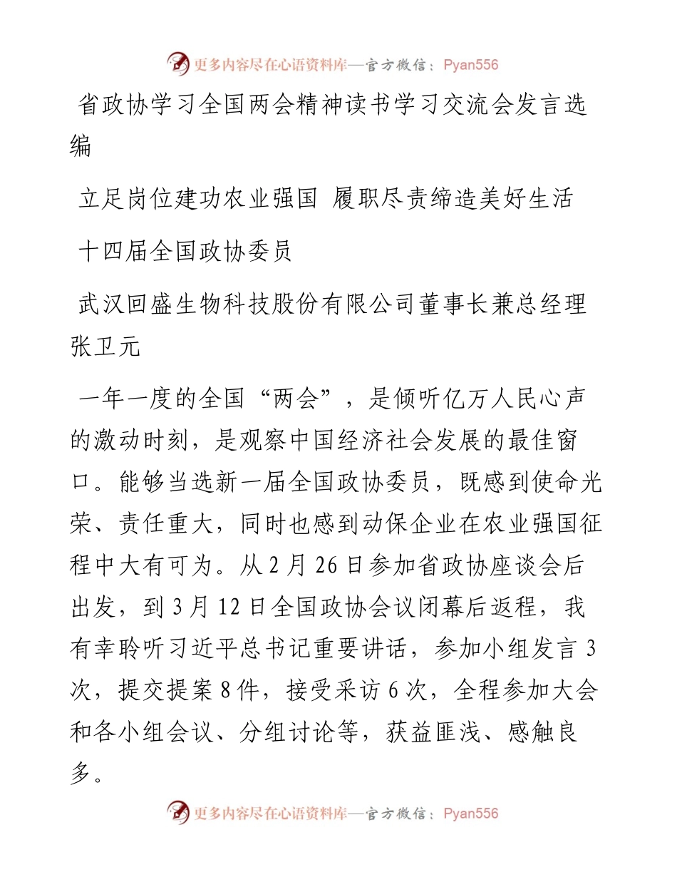 省政协学习全国两会精神读书学习交流会发言选编.docx_第1页