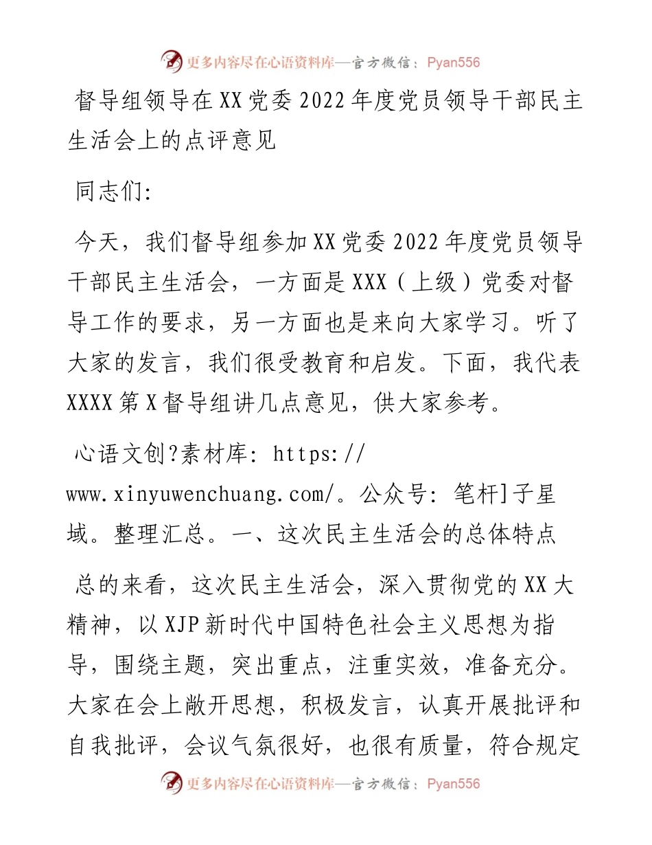 督导组领导在XX党委度党员领导干部民主生活会上的点评意见.docx_第1页