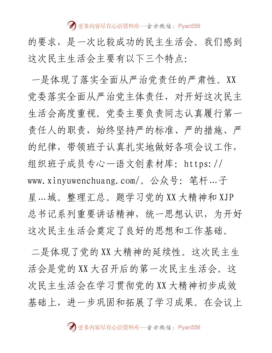 督导组领导在XX党委度党员领导干部民主生活会上的点评意见.docx_第2页