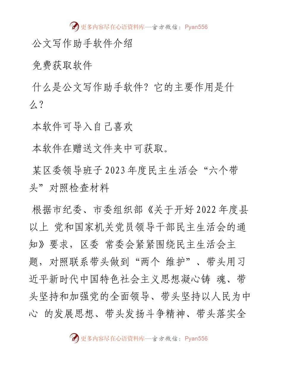 某区委领导班子2023年度民主生活会“六个带头”对照检查材料.docx_第1页