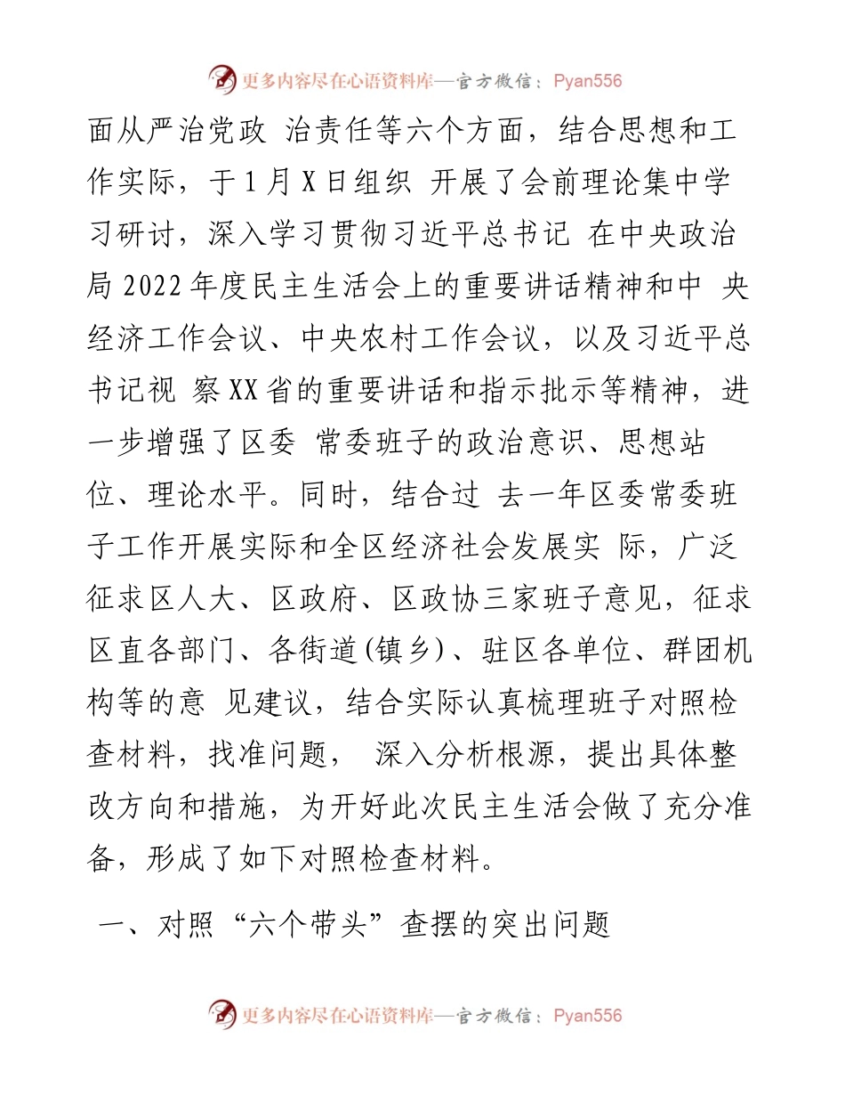 某区委领导班子2023年度民主生活会“六个带头”对照检查材料.docx_第2页