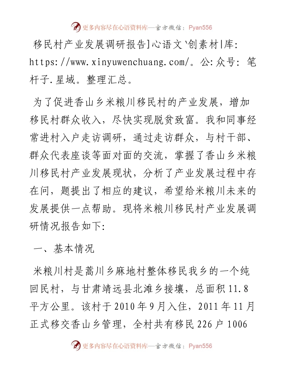 移民村产业发展调研报告.docx_第1页