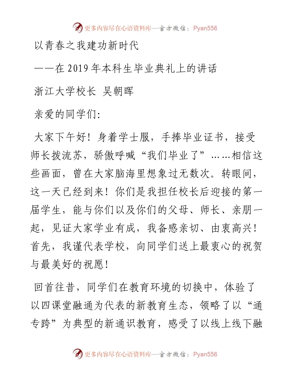 浙江大学校长吴朝晖：以青春之我建功新时代++在本科生毕业典礼上的讲话.docx_第1页