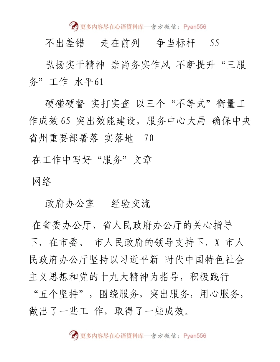 文汇系列99--政府办公室系统经验交流材料（14篇）.docx_第2页