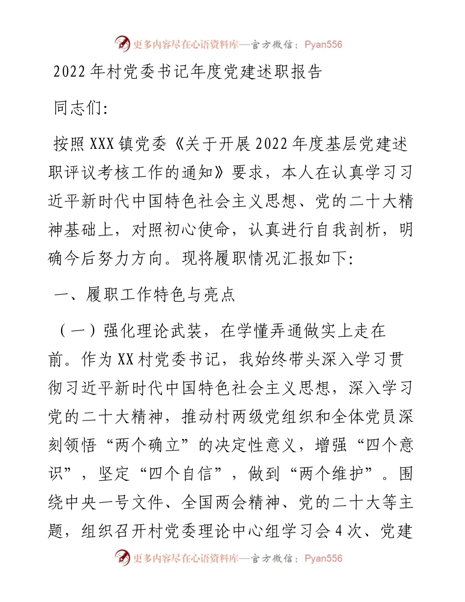 村党委书记年度党建述职报告.docx_第1页
