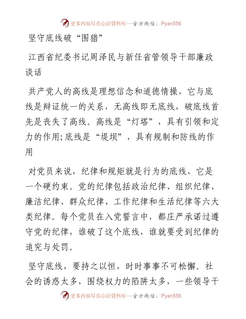 江西省纪委书记周泽民与新任省管领导干部廉政谈话稿子：坚守底线破“围猎”.docx_第1页