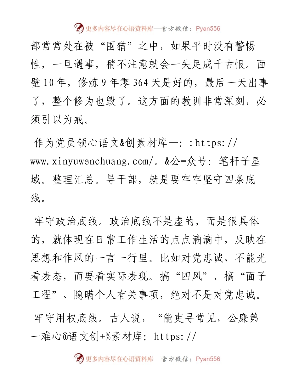 江西省纪委书记周泽民与新任省管领导干部廉政谈话稿子：坚守底线破“围猎”.docx_第2页