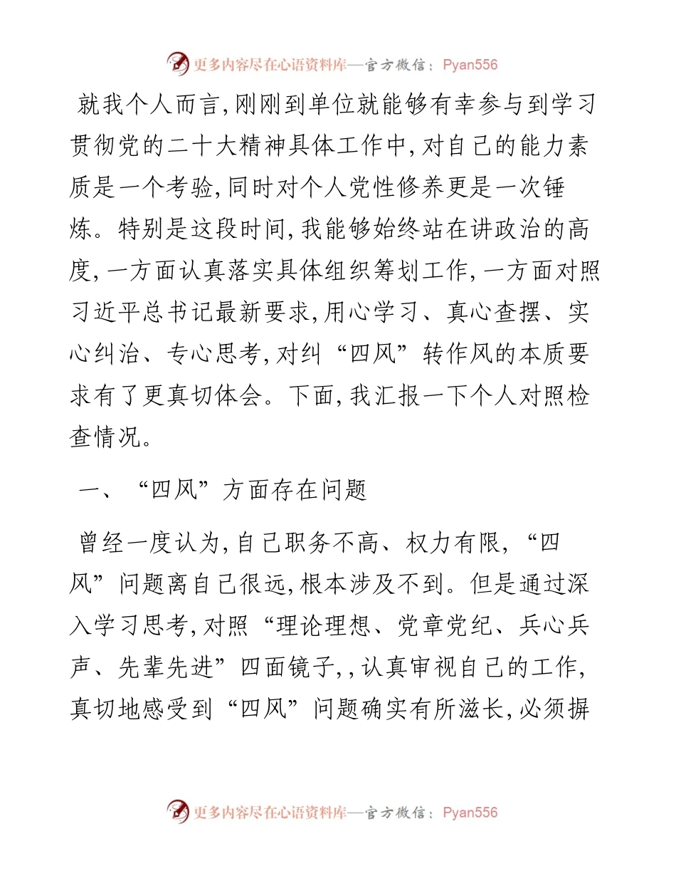 新入职纠正“四风”专题民主生活会个人对照检查材料.docx_第1页