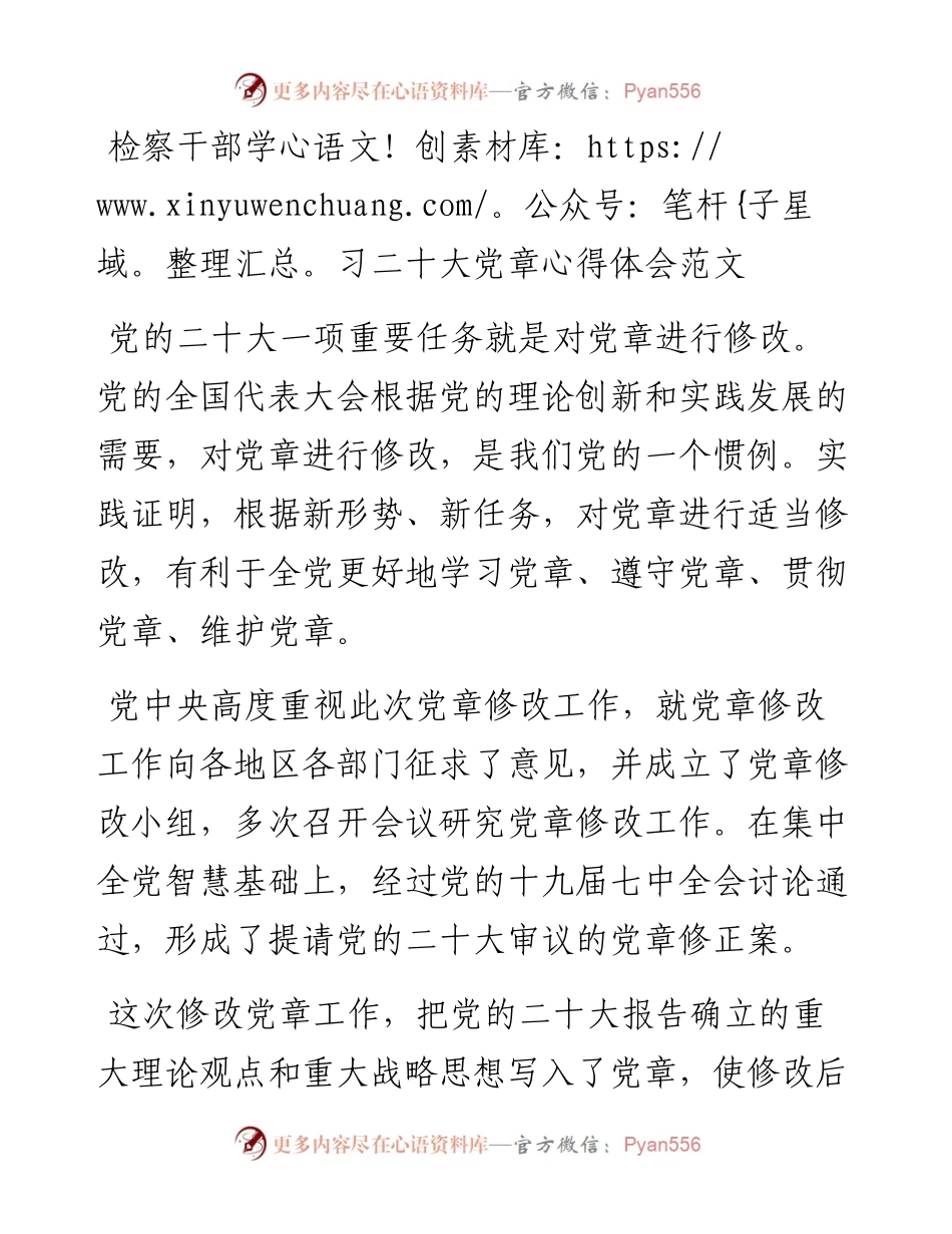 检察干部学习新党章心得体会范文（研讨发言）.docx_第1页