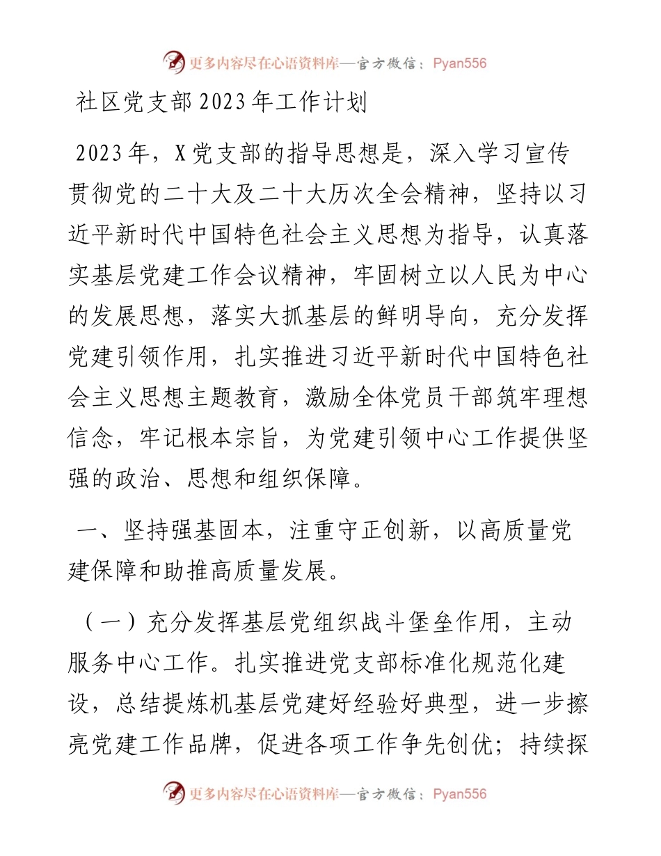 社区党支部2023年工作计划.docx_第1页