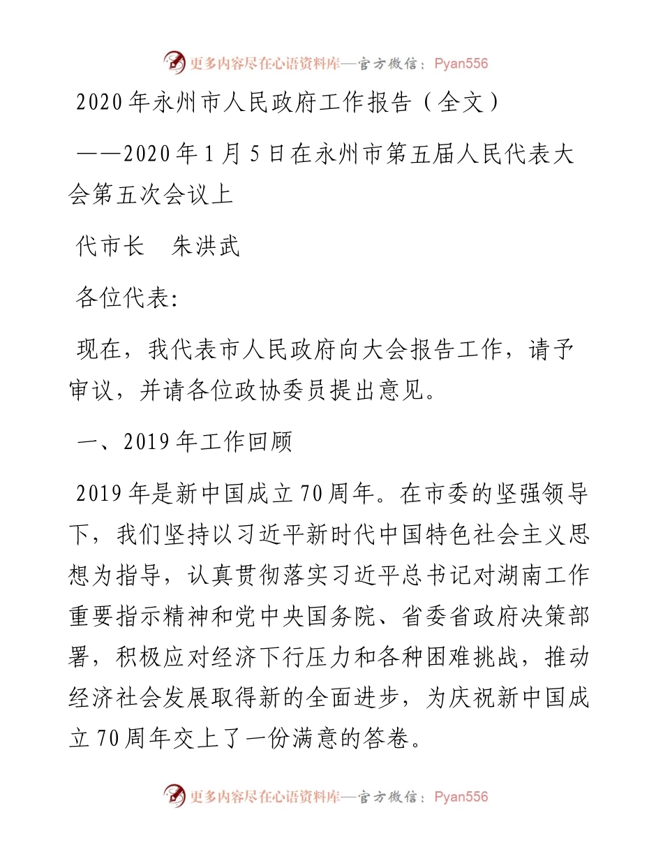 永州市人民政府工作报告（全文）.docx_第1页