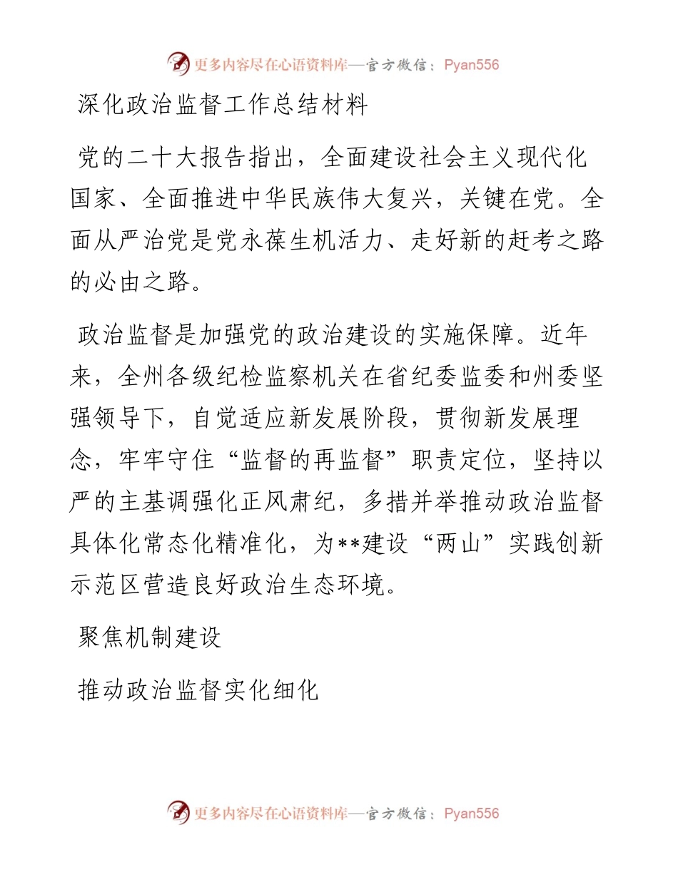 深化政治监督工作总结材料 (2)(1).docx_第1页