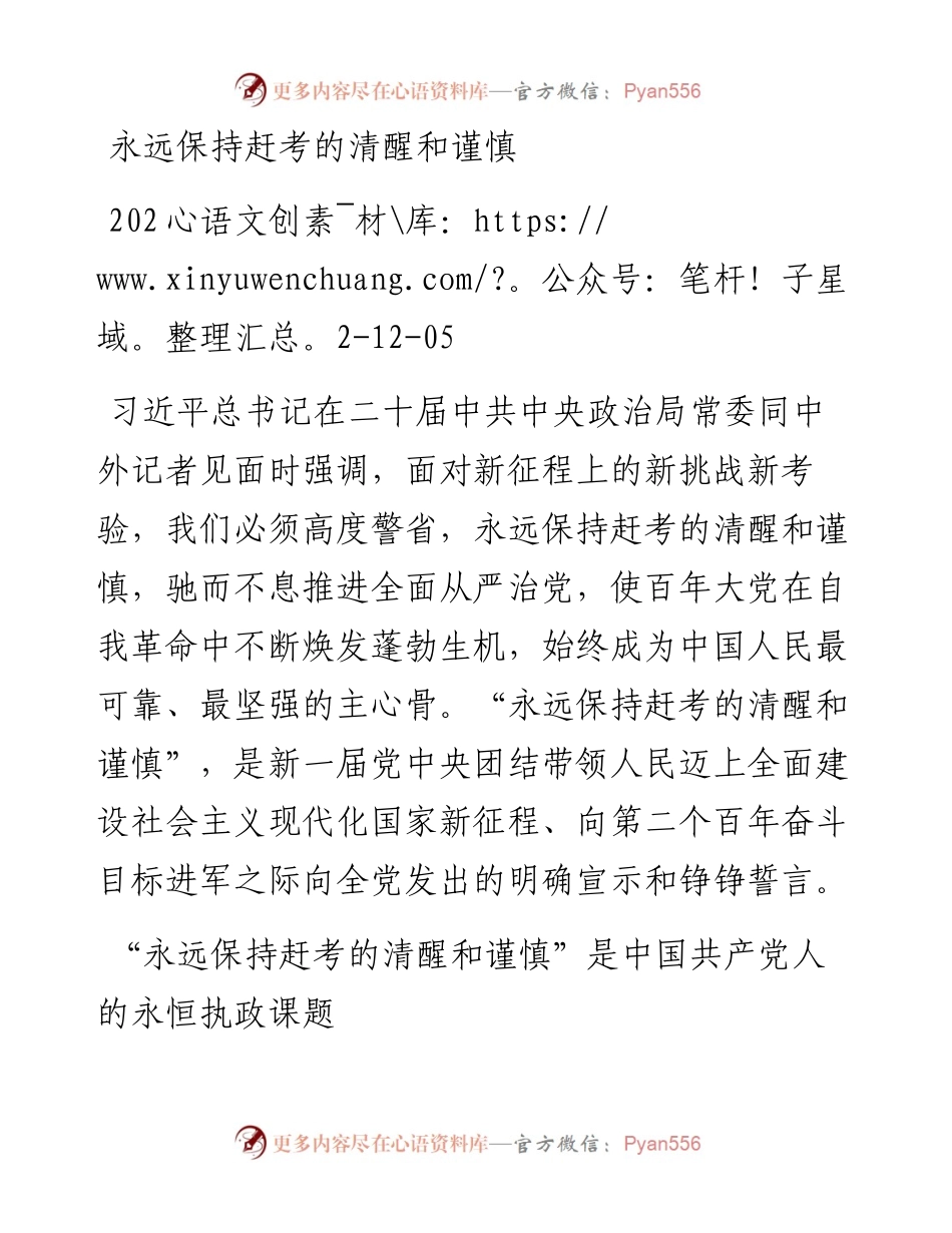 永远保持赶考的清醒和谨慎.docx_第1页