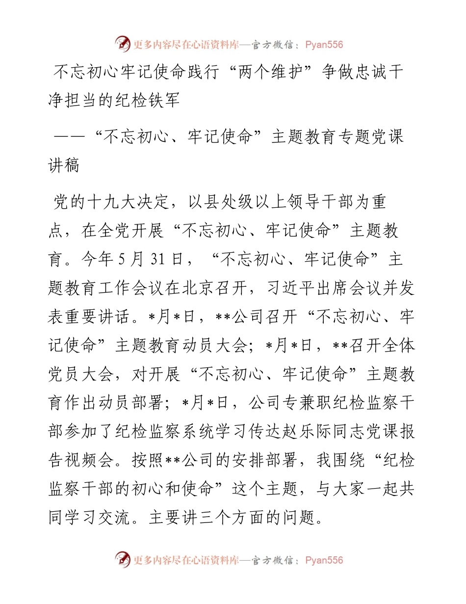 纪检监察干部“不忘初心、牢记使命”主题教育专题党课讲稿(2).docx_第1页