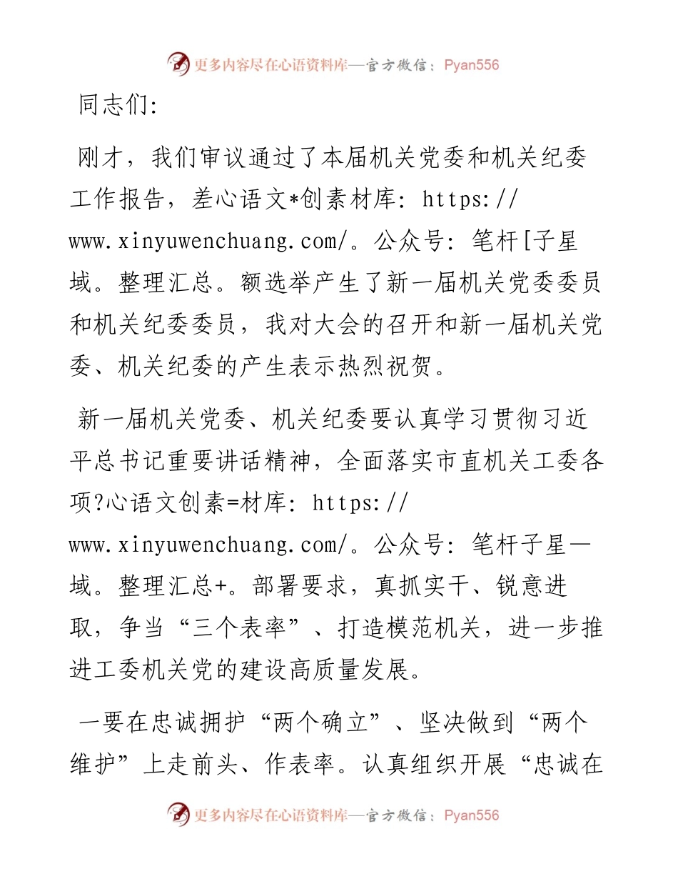 机关党员大会选举结束时的讲话提纲.docx_第1页