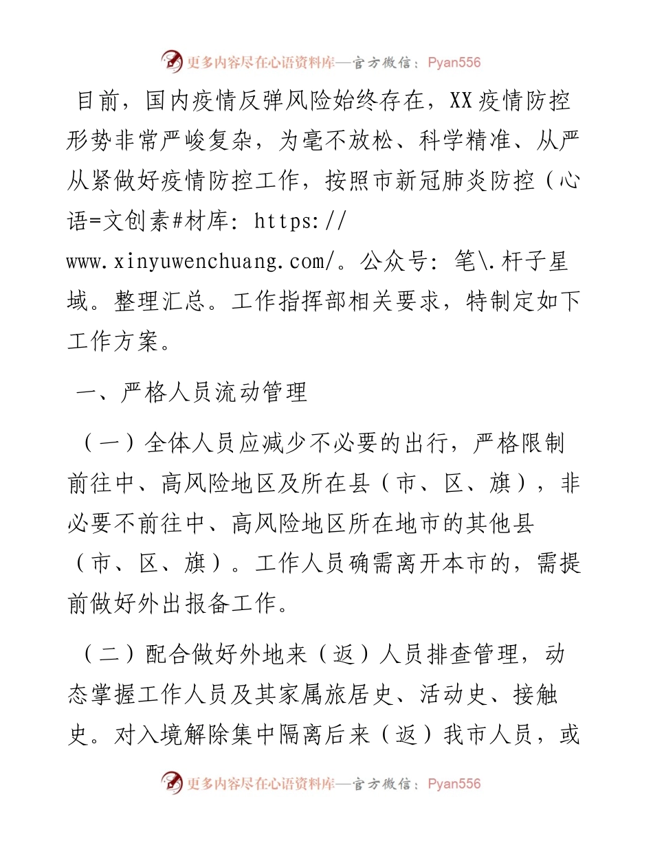 新冠肺炎疫情防控工作方案(1).docx_第1页