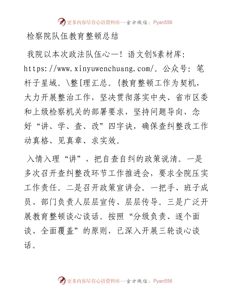 检察系统政法队伍教育整顿总结.docx_第1页